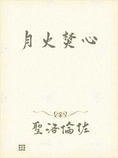 月火焚心