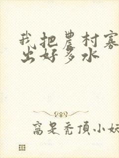 我把农村寡妇日出好多水