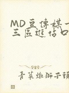 MD豆传媒一二三区进站口封面