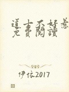 道士不好惹小说免费阅读