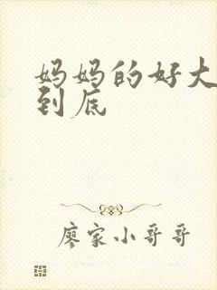 妈妈的好大够不到底