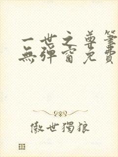 一世之尊笔趣阁无弹窗免费全文封面