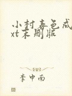 小村春色成刚txt末删版