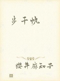步千帆