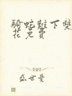 骑蛇难下双金银花免费封面