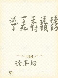 灭了天道后我成了死对头的师妹封面