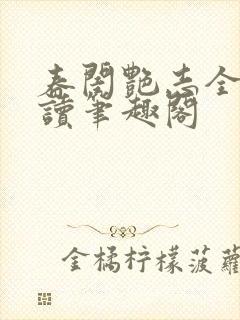 春闺艳志全文阅读笔趣阁