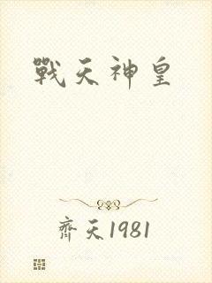 战天神皇