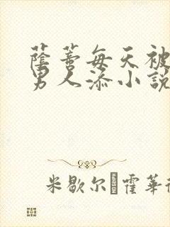 荫蒂每天被三个男人添小说