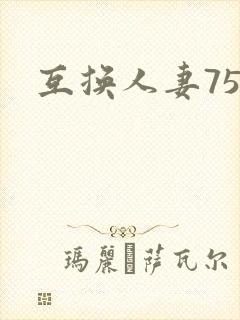 互换人妻75部