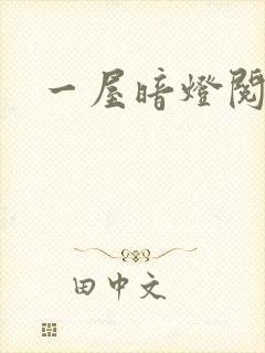 一屋暗灯阅读封面