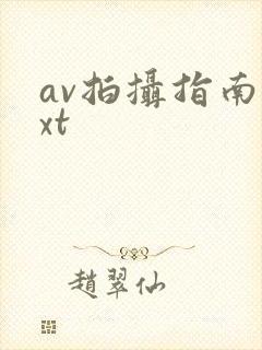 av拍摄指南txt