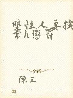 双性人妻挨脔日常h惩罚