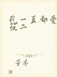 我一直都爱你梦筱二