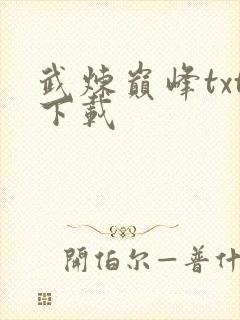 武炼巅峰txt下载