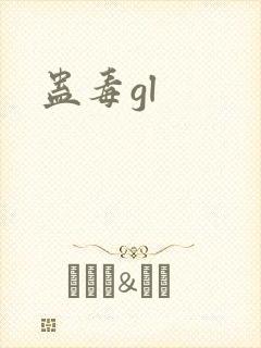 蛊毒gl