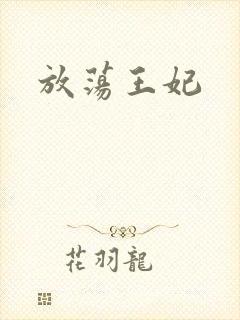 放荡王妃
