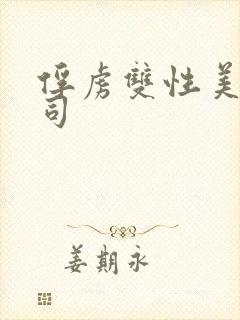 俘虏双性美人仙司