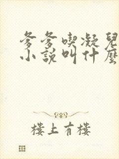 爹爹吃凝儿珍珠小说叫什么名字