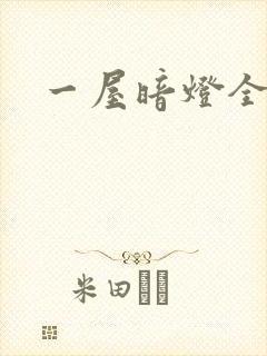 一屋暗灯全文