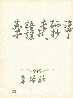 英语老师没戴罩子让我抄了