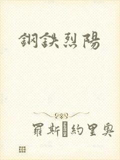 钢铁烈阳