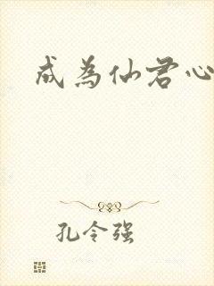 成为仙君心上蛟
