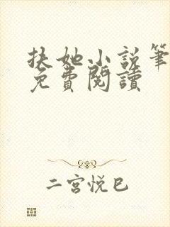 扶她小说笔趣阁免费阅读