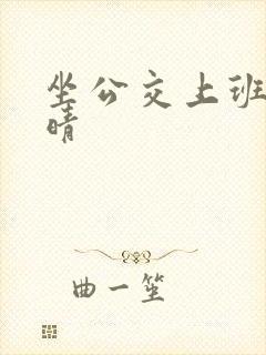 坐公交上班的苏晴