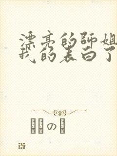 漂亮的师姐接受我的表白了封面