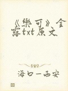 《乐可》金银花露txt原文