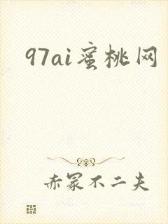 97ai蜜桃网封面