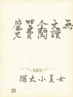 魔咒全文无删减免费阅读封面