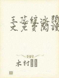 玉蕊绽冰阔落全文免费阅读正版