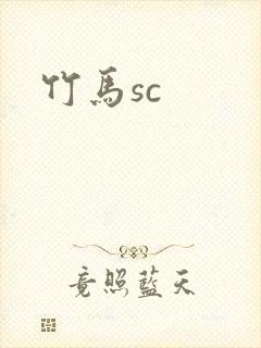 竹马sc