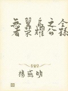 无翼乌之全彩王者荣耀公孙离