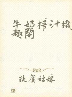 牛奶榨汁机 笔趣阁