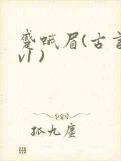 蹙蛾眉(古言1v1 )