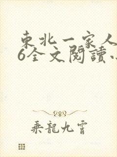 东北一家人1一6全文阅读小说