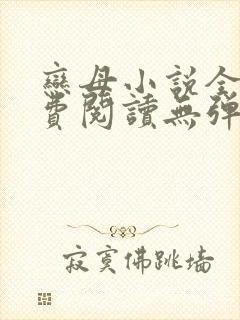 恋母小说全文免费阅读无弹窗笔趣阁