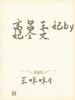 高昌王妃by黛妃全文