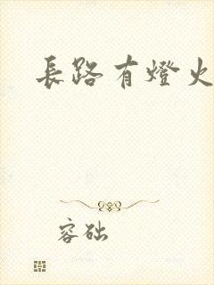 长路有灯火