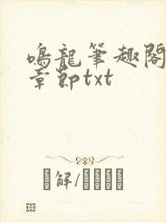 鸣龙笔趣阁最新章节txt封面