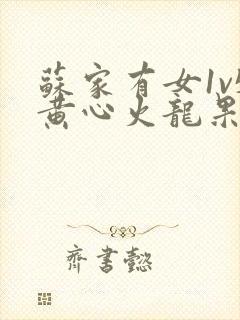 苏家有女1v5黄心火龙果