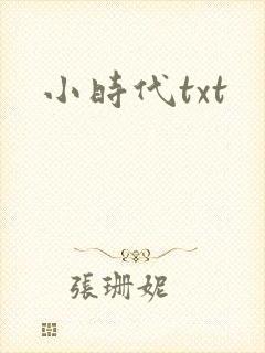 小时代txt