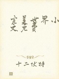 完美世界小说全文免费