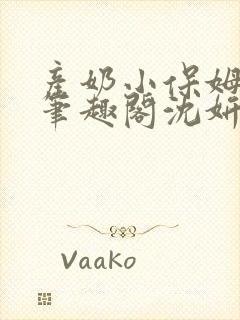 产奶小保姆上位笔趣阁沈妍