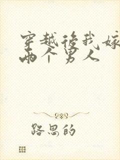 穿越后我嫁给了两个男人