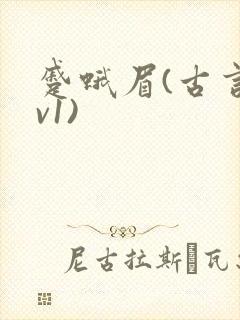 蹙蛾眉(古言1v1)