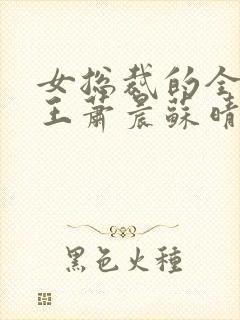 女总裁的全能兵王萧晨苏晴大结局